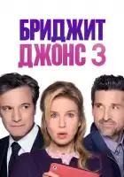 Бриджит Джонс 3 смотреть онлайн (2016)